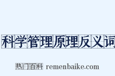 科学管理原理反义词是什么意思的图片